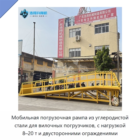 Мобильная погрузочная рампа из углеродистой стали для вилочных погрузчиков, с нагрузкой 8–20 т и двусторонними ограждениями