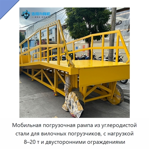 Мобильная погрузочная рампа из углеродистой стали для вилочных погрузчиков, с нагрузкой 8–20 т и двусторонними ограждениями