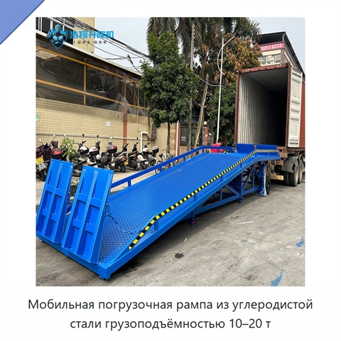 Мобильная погрузочная рампа из углеродистой стали грузоподъёмностью 10–20 т