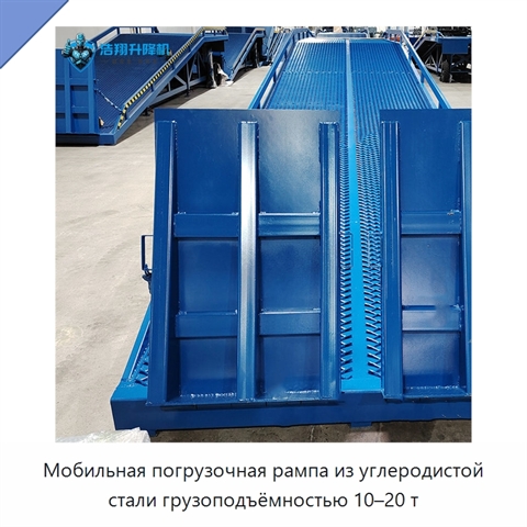 Мобильная погрузочная рампа из углеродистой стали грузоподъёмностью 10–20 т