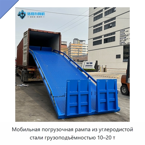 Мобильная погрузочная рампа из углеродистой стали грузоподъёмностью 10–20 т