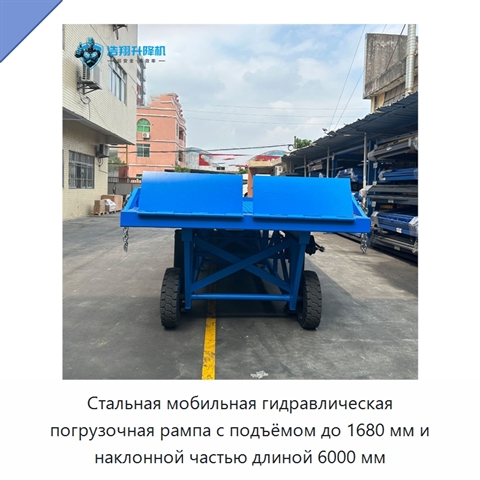 Стальная мобильная гидравлическая погрузочная рампа с подъёмом до 1680 мм и наклонной частью длиной 6000 мм