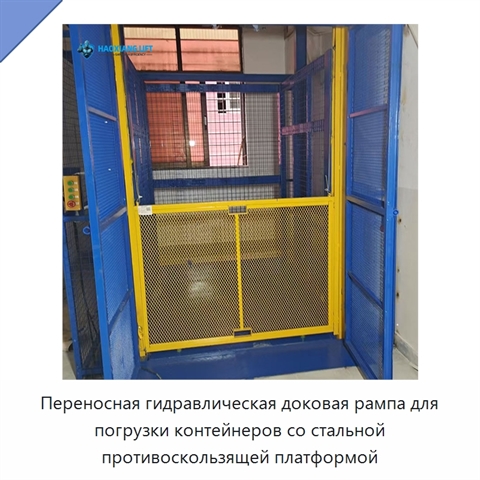 Переносная гидравлическая доковая рампа для погрузки контейнеров со стальной противоскользящей платформой