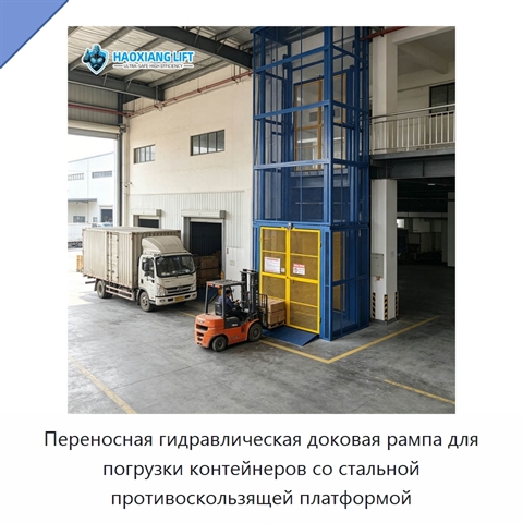Переносная гидравлическая доковая рампа для погрузки контейнеров со стальной противоскользящей платформой