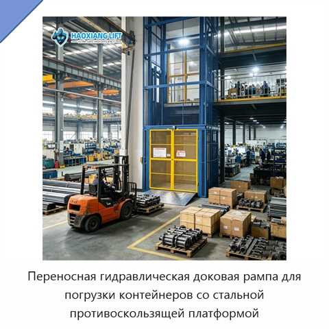 Переносная гидравлическая доковая рампа для погрузки контейнеров со стальной противоскользящей платформой