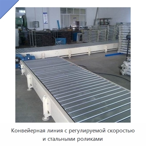 Конвейерная линия с регулируемой скоростью и стальными роликами
