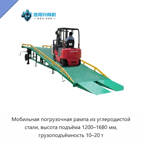 Мобильная погрузочная рампа из углеродистой стали, высота подъёма 1200–1680 мм, грузоподъёмность 10–20 т
