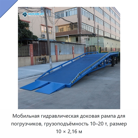 Мобильная гидравлическая доковая рампа для погрузчиков, грузоподъёмность 10–20 т, размер 10 × 2,16 м