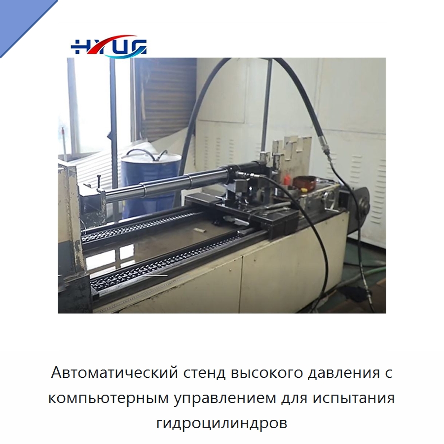 Автоматический стенд высокого давления с компьютерным управлением для испытания гидроцилиндров — Цилиндры