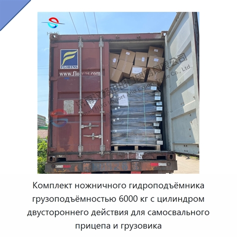 Комплект ножничного гидроподъёмника грузоподъёмностью 6000 кг с цилиндром двустороннего действия для самосвального прицепа и грузовика