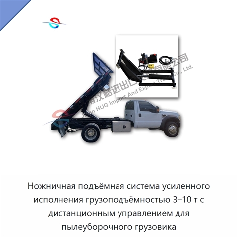 Ножничная подъёмная система усиленного исполнения грузоподъёмностью 3–10 т с дистанционным управлением для пылеуборочного грузовика