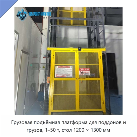 Грузовая подъёмная платформа для поддонов и грузов, 1–50 т, стол 1200 × 1300 мм