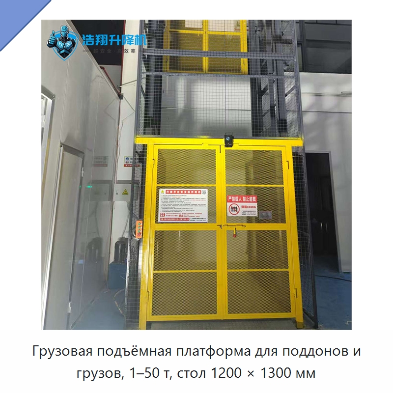 Грузовая подъёмная платформа для поддонов и грузов, 1–50 т, стол 1200 × 1300 мм — Подъемные столы