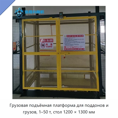 Грузовая подъёмная платформа для поддонов и грузов, 1–50 т, стол 1200 × 1300 мм