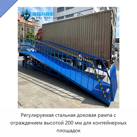 Регулируемая стальная доковая рампа с ограждением высотой 200 мм для контейнерных площадок