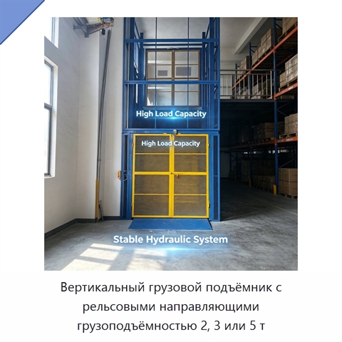 Вертикальный грузовой подъёмник с рельсовыми направляющими грузоподъёмностью 2, 3 или 5 т