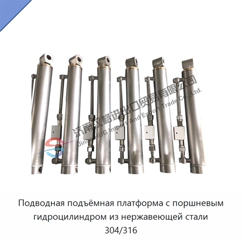 Подводная подъёмная платформа с поршневым гидроцилиндром из нержавеющей стали 304/316
