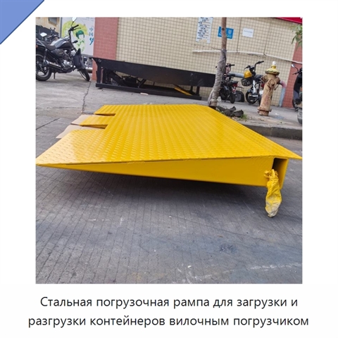 Стальная погрузочная рампа для загрузки и разгрузки контейнеров вилочным погрузчиком