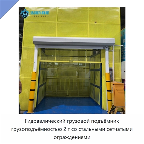 Гидравлический грузовой подъёмник грузоподъёмностью 2 т со стальными сетчатыми ограждениями