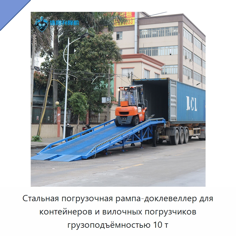 Стальная погрузочная рампа-доклевеллер для контейнеров и вилочных погрузчиков грузоподъёмностью 10 т — Подъемные столы