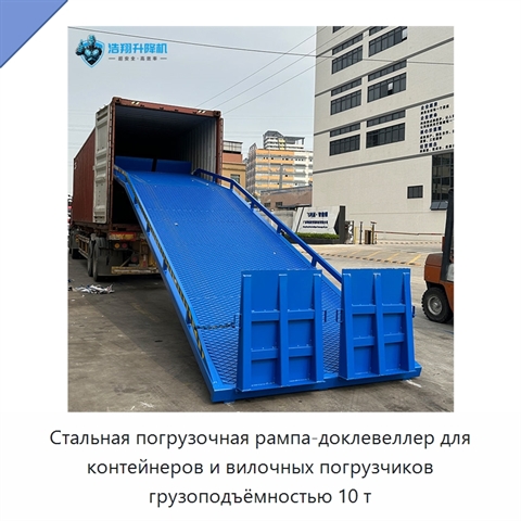 Стальная погрузочная рампа-доклевеллер для контейнеров и вилочных погрузчиков грузоподъёмностью 10 т