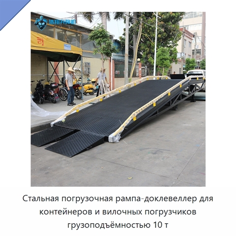 Стальная погрузочная рампа-доклевеллер для контейнеров и вилочных погрузчиков грузоподъёмностью 10 т