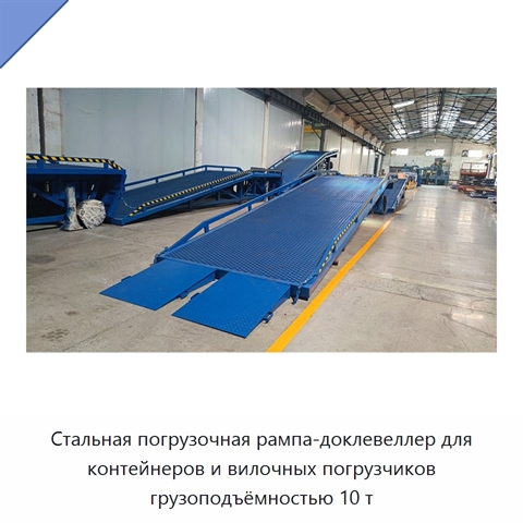 Стальная погрузочная рампа-доклевеллер для контейнеров и вилочных погрузчиков грузоподъёмностью 10 т