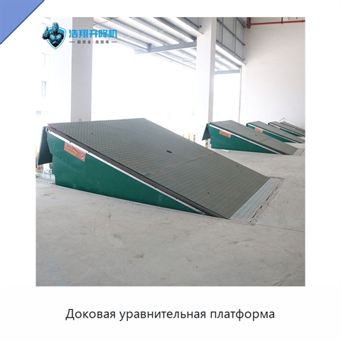 Доковая уравнительная платформа