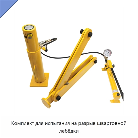 Комплект для испытания на разрыв швартовной лебёдки