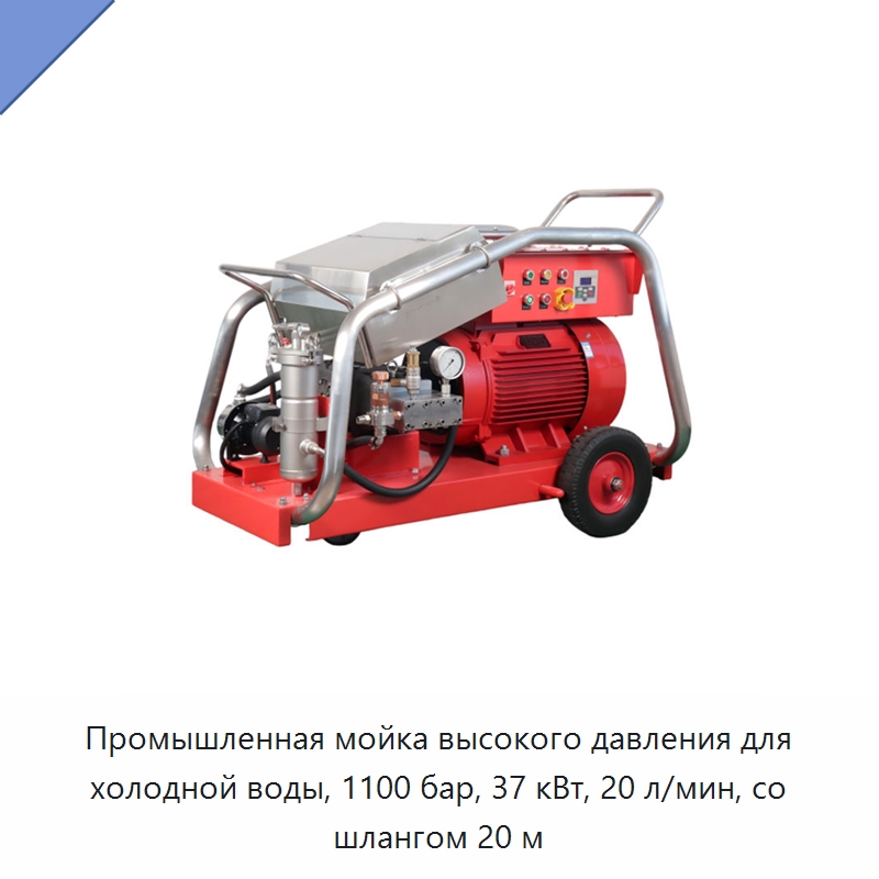 Промышленная мойка высокого давления для холодной воды, 1100 бар, 37 кВт, 20 л/мин, со шлангом 20 м — Аппараты высокого давления