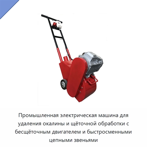 Промышленная электрическая машина для удаления окалины и щёточной обработки с бесщёточным двигателем и быстросменными цепными звеньями