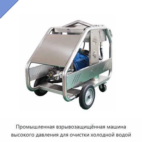 Промышленная взрывозащищённая машина высокого давления для очистки холодной водой