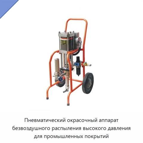 Пневматический окрасочный аппарат безвоздушного распыления высокого давления для промышленных покрытий