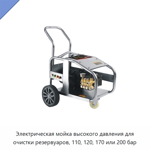Электрическая мойка высокого давления для очистки резервуаров, 110, 120, 170 или 200 бар