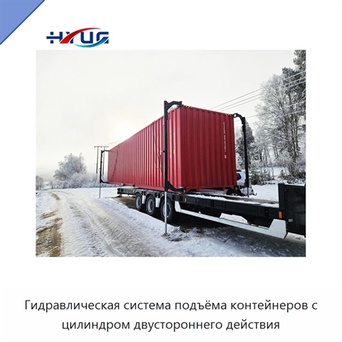Гидравлическая система подъёма контейнеров с цилиндром двустороннего действия