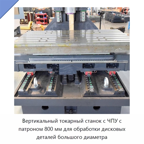 Вертикальный токарный станок с ЧПУ с патроном 800 мм для обработки дисковых деталей большого диаметра