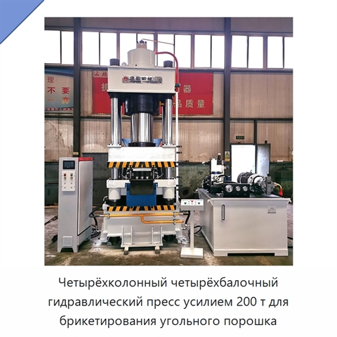 Четырёхколонный четырёхбалочный гидравлический пресс усилием 200 т для брикетирования угольного порошка