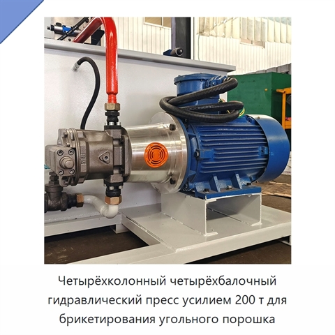 Четырёхколонный четырёхбалочный гидравлический пресс усилием 200 т для брикетирования угольного порошка