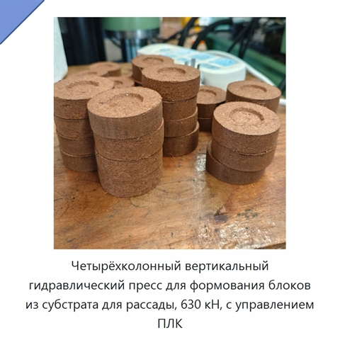 Четырёхколонный вертикальный гидравлический пресс для формования блоков из субстрата для рассады, 630 кН, с управлением ПЛК