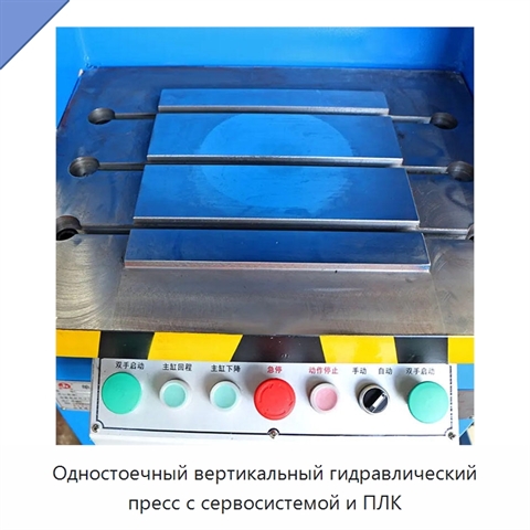 Одностоечный вертикальный гидравлический пресс с сервосистемой и ПЛК