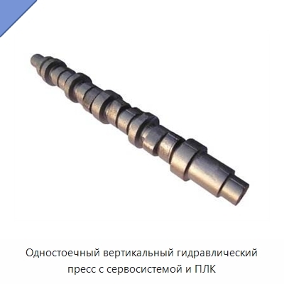 Одностоечный вертикальный гидравлический пресс с сервосистемой и ПЛК