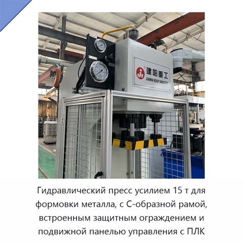 Гидравлический пресс усилием 15 т для формовки металла, с С-образной рамой, встроенным защитным ограждением и подвижной панелью управления с ПЛК