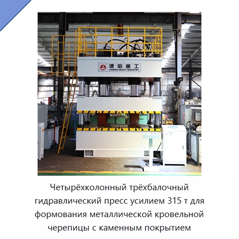 Четырёхколонный трёхбалочный гидравлический пресс усилием 315 т для формования металлической кровельной черепицы с каменным покрытием
