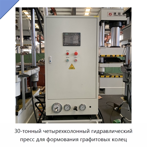 30-тонный четырехколонный гидравлический пресс для формования графитовых колец