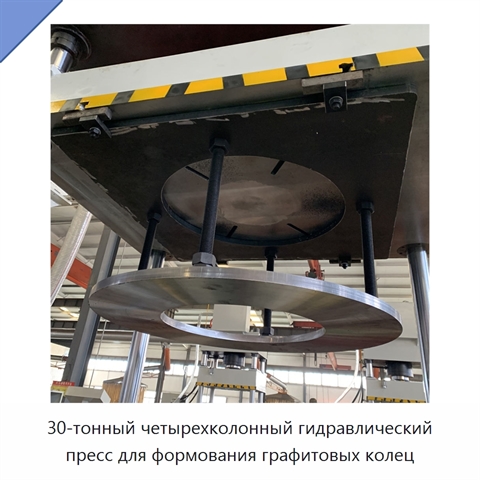 30-тонный четырехколонный гидравлический пресс для формования графитовых колец