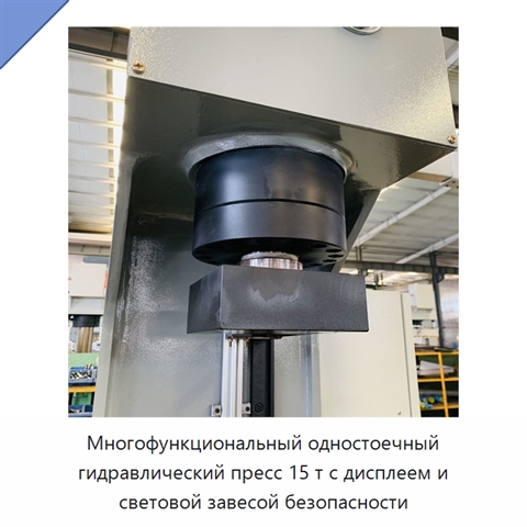 Многофункциональный одностоечный гидравлический пресс 15 т с дисплеем и световой завесой безопасности