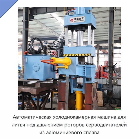 Автоматическая холоднокамерная машина для литья под давлением роторов серводвигателей из алюминиевого сплава