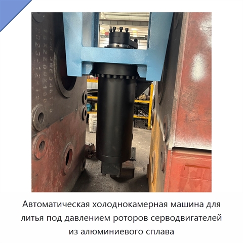 Автоматическая холоднокамерная машина для литья под давлением роторов серводвигателей из алюминиевого сплава
