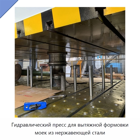 Гидравлический пресс для вытяжной формовки моек из нержавеющей стали