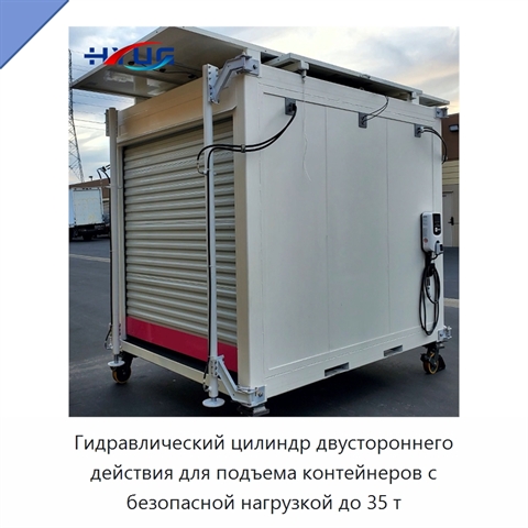 Гидравлический цилиндр двустороннего действия для подъема контейнеров с безопасной нагрузкой до 35 т